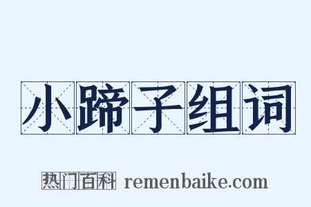 小蹄子组词是什么意思的图片